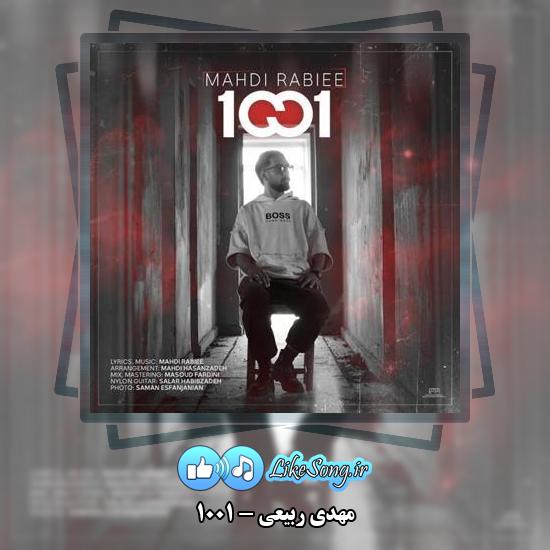 دانلود آهنگ مهدی ربیعی ۱۰۰۱
